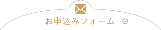 お問い合わせはこちら