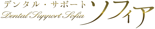 デンタル・サポート　ソフィア